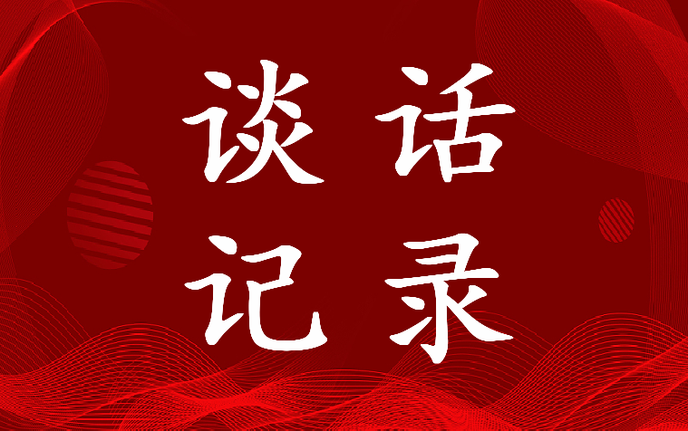 2022年一对一廉洁谈话记录内容教学(6篇)