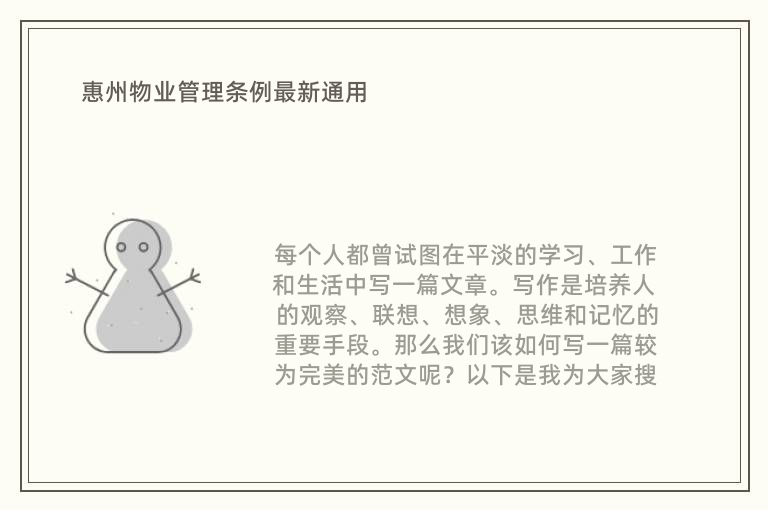 惠州物业管理条例最新通用