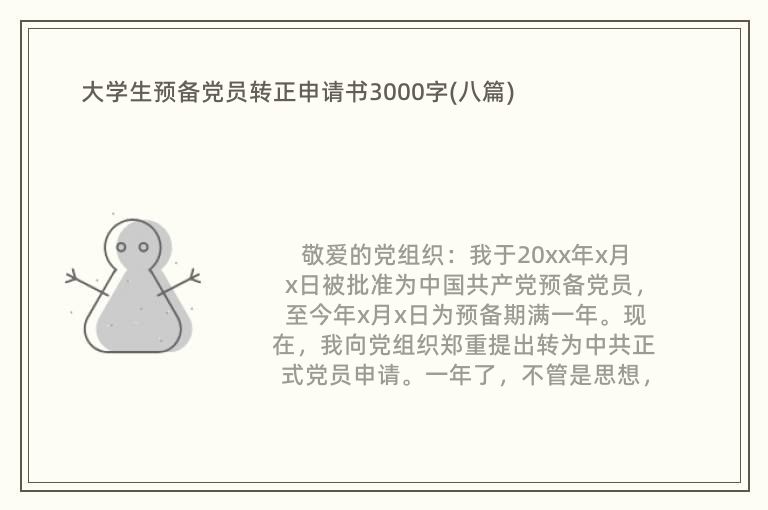 大学生预备党员转正申请书3000字(八篇)