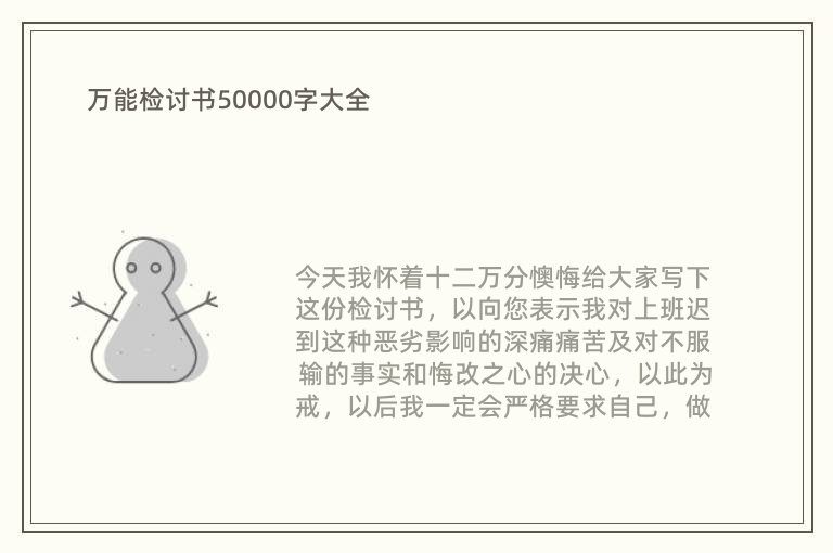 万能检讨书50000字大全