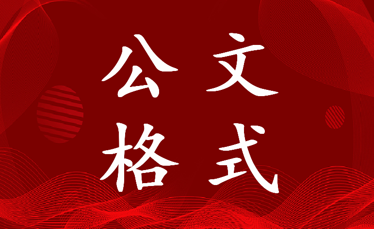 2022年国家公文格式及标准2022下载(19篇)