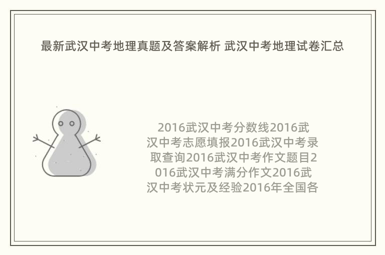 最新武汉中考地理真题及答案解析 武汉中考地理试卷汇总