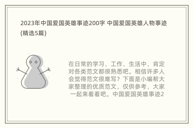 2023年中国爱国英雄事迹200字 中国爱国英雄人物事迹(精选5篇)