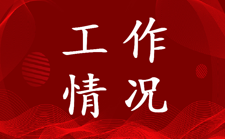 2022年新时代宣传思想工作情况汇报(13篇)