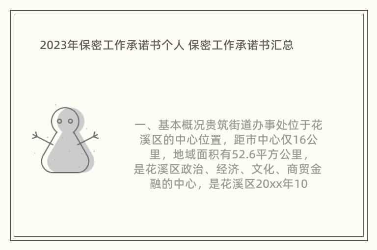 2023年保密工作承諾書個人 保密工作承諾書匯總