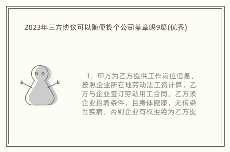 2023年三方協(xié)議可以隨便找個(gè)公司蓋章嗎9篇(優(yōu)秀)