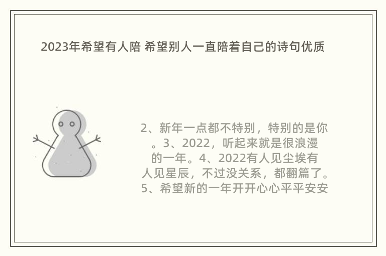 2023年希望有人陪 希望別人一直陪著自己的詩句優(yōu)質(zhì)