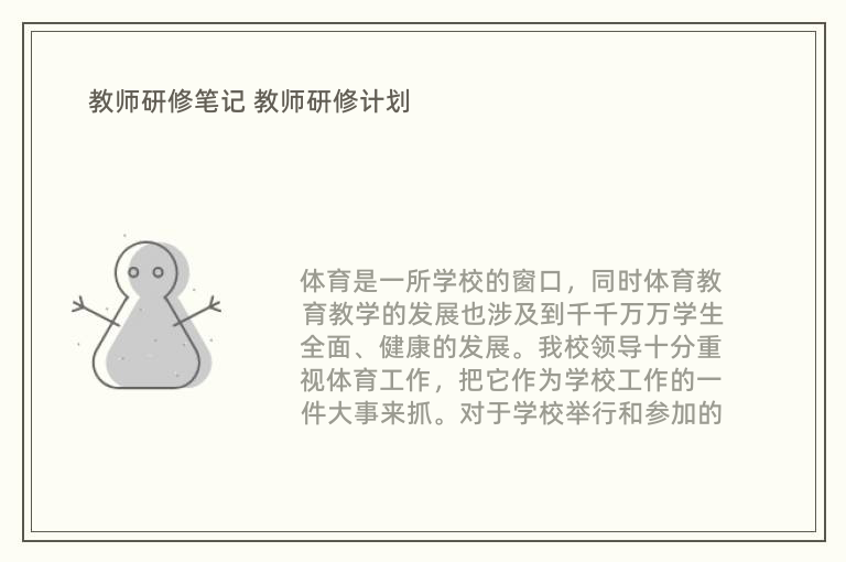 教师研修笔记 教师研修计划