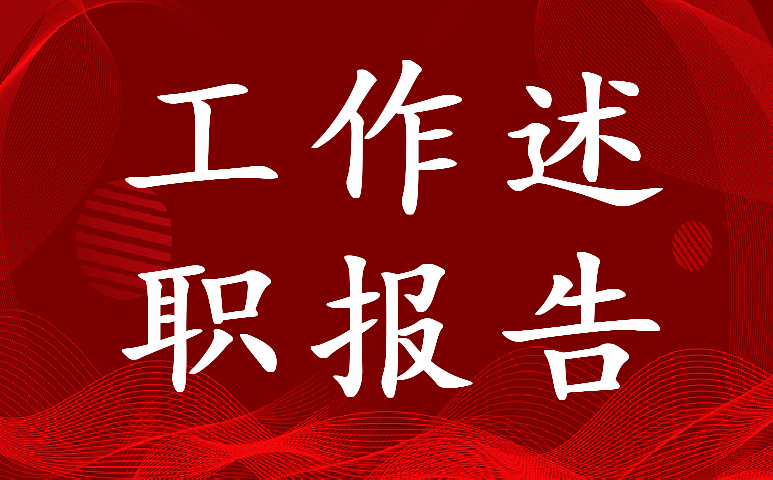 2023年乡镇河长制工作述职报告（优质四篇）