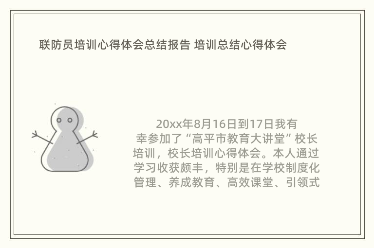 联防员培训心得体会总结报告 培训总结心得体会