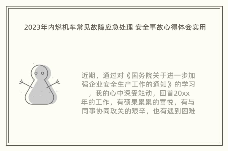 2023年內(nèi)燃機(jī)車常見故障應(yīng)急處理 安全事故心得體會(huì)實(shí)用