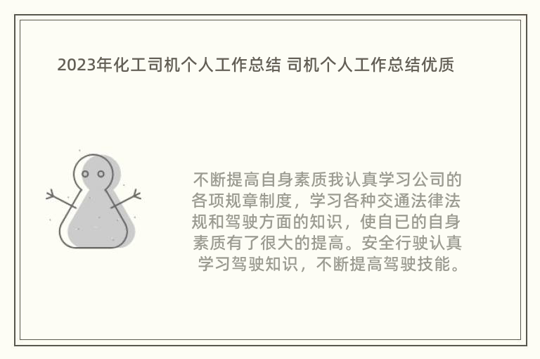 2023年化工司機個人工作總結 司機個人工作總結優(yōu)質(zhì)