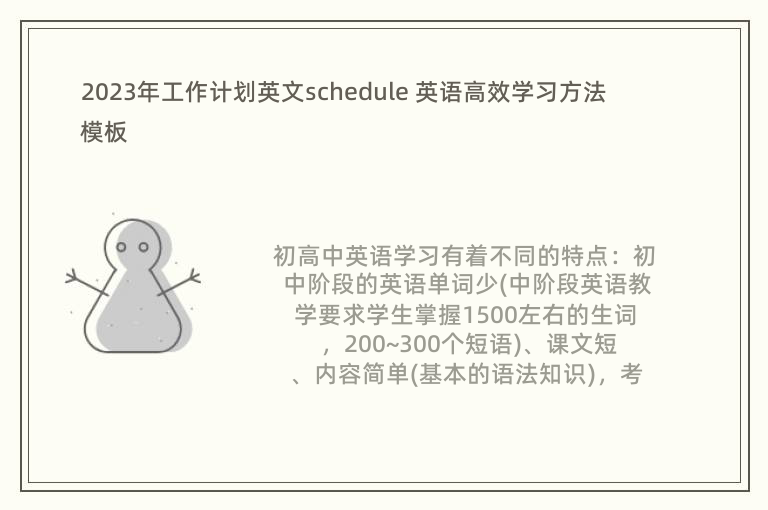 2023年工作計劃英文schedule 英語高效學習方法模板