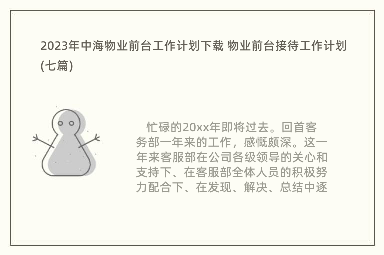 2023年中海物業(yè)前臺工作計(jì)劃下載 物業(yè)前臺接待工作計(jì)劃(七篇)