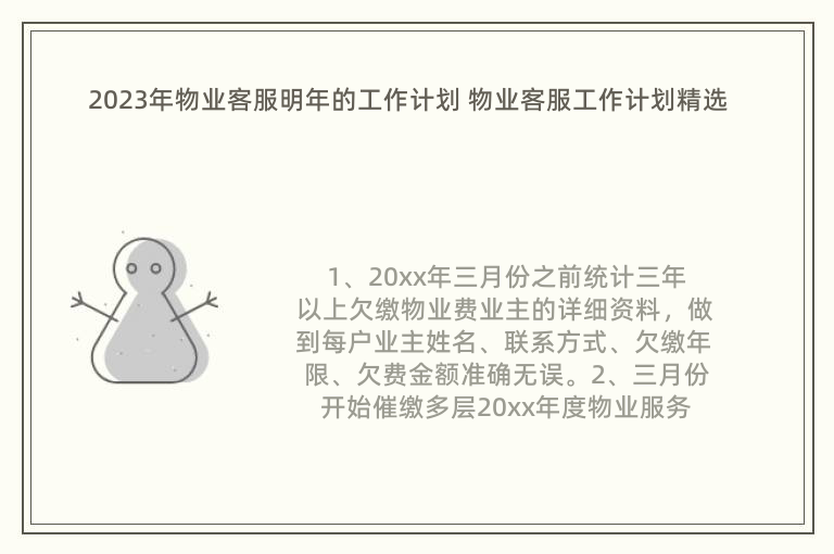 2023年物業(yè)客服明年的工作計劃 物業(yè)客服工作計劃精選