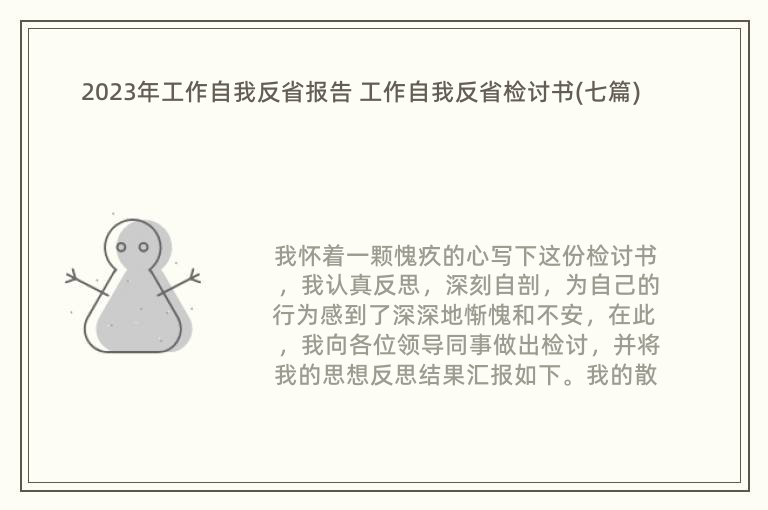 2023年工作自我反省報(bào)告 工作自我反省檢討書(七篇)