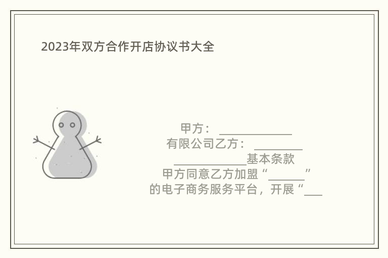 2023年雙方合作開店協(xié)議書大全