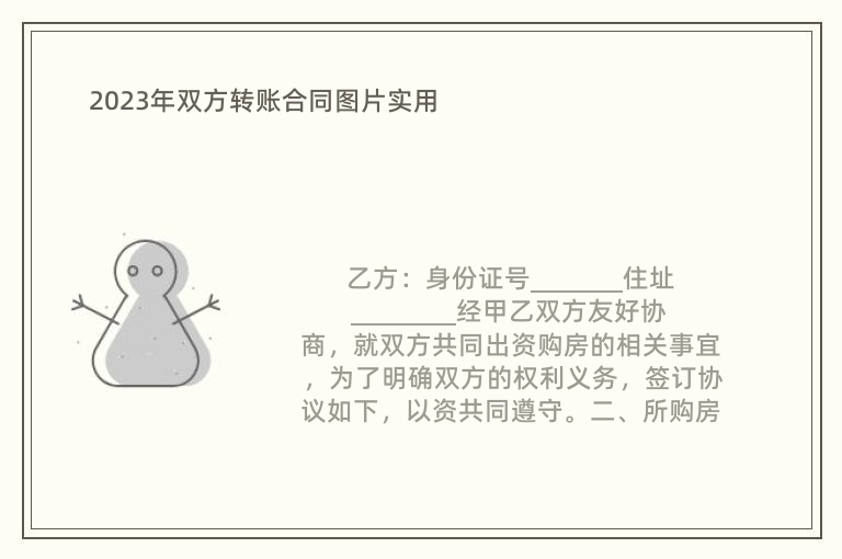 2023年雙方轉(zhuǎn)賬合同圖片實用