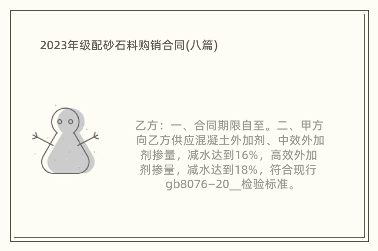 2023年級(jí)配砂石料購(gòu)銷合同(八篇)