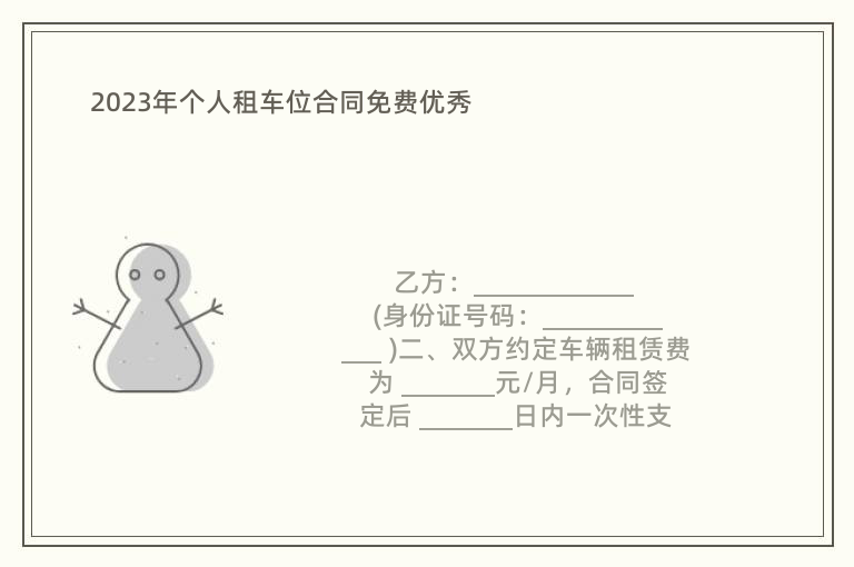 2023年個(gè)人租車位合同免費(fèi)優(yōu)秀