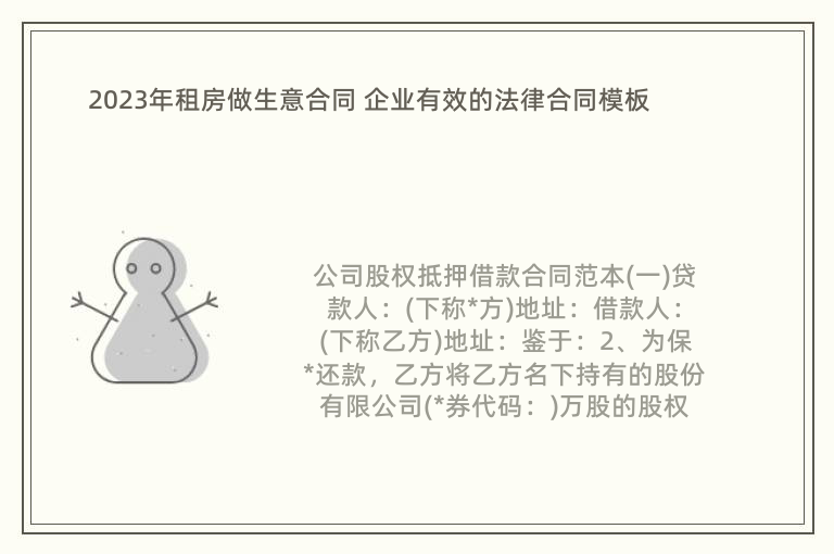 2023年租房做生意合同 企業(yè)有效的法律合同模板