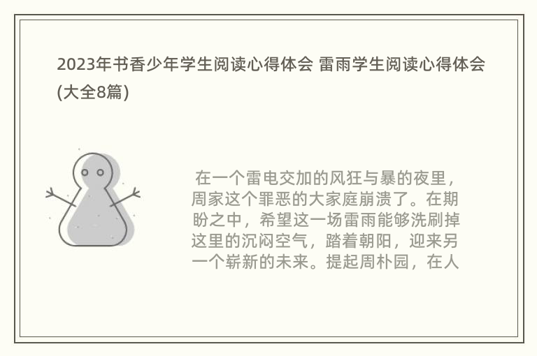 2023年書香少年學(xué)生閱讀心得體會(huì) 雷雨學(xué)生閱讀心得體會(huì)(大全8篇)