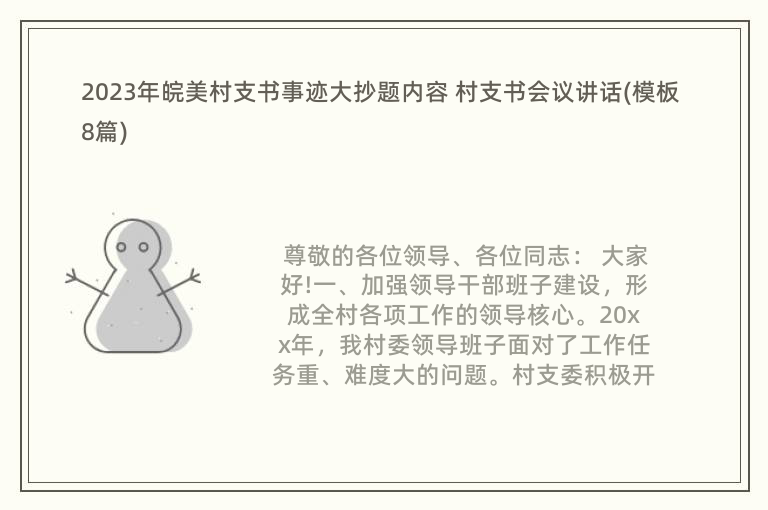 2023年皖美村支書事跡大抄題內(nèi)容 村支書會(huì)議講話(模板8篇)