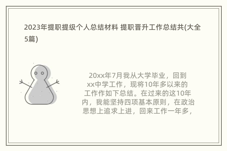 2023年提職提級(jí)個(gè)人總結(jié)材料 提職晉升工作總結(jié)共(大全5篇)