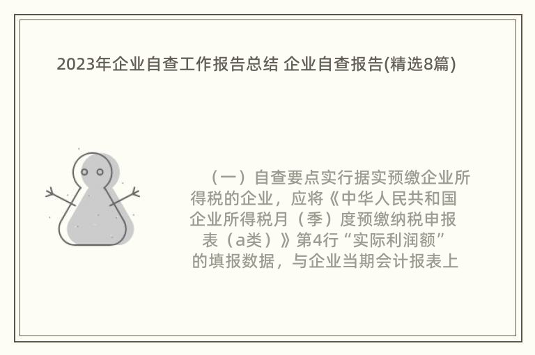 2023年企業(yè)自查工作報告總結(jié) 企業(yè)自查報告(精選8篇)