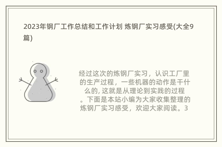 2023年鋼廠工作總結(jié)和工作計(jì)劃 煉鋼廠實(shí)習(xí)感受(大全9篇)