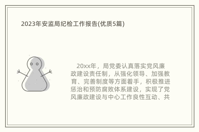 2023年安監(jiān)局紀(jì)檢工作報(bào)告(優(yōu)質(zhì)5篇)