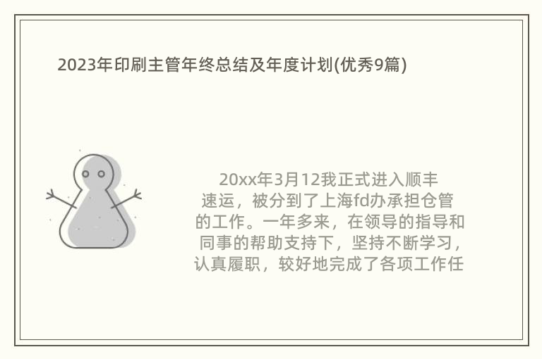 2023年印刷主管年終總結(jié)及年度計(jì)劃(優(yōu)秀9篇)