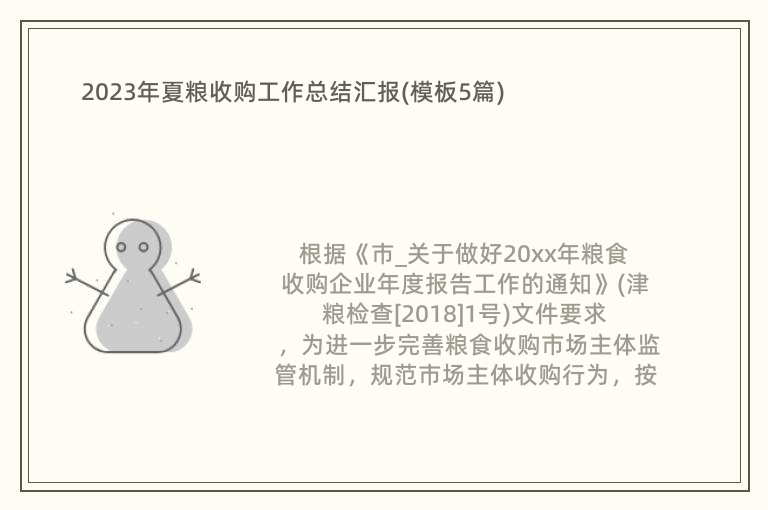 2023年夏糧收購工作總結(jié)匯報(模板5篇)