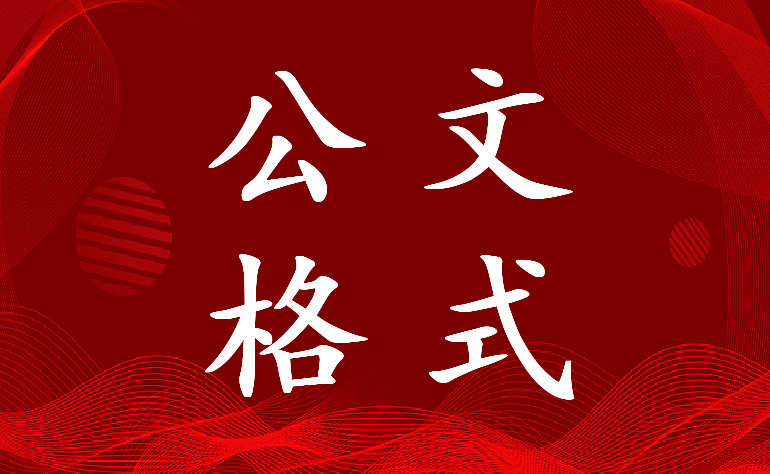 2022年2022最新國(guó)家標(biāo)準(zhǔn)公文格式字體數(shù)字(8篇)