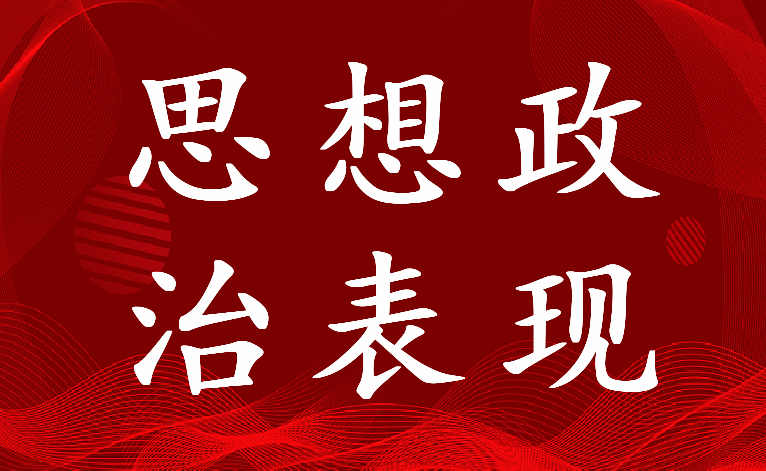 2022年思想政治表现及健康状况自我评价(二十篇)