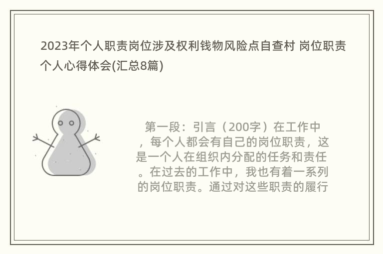 2023年個人職責崗位涉及權(quán)利錢物風(fēng)險點自查村 崗位職責個人心得體會(匯總8篇)