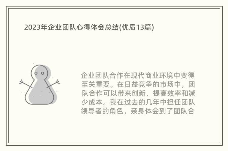 2023年企業(yè)團(tuán)隊(duì)心得體會(huì)總結(jié)(優(yōu)質(zhì)13篇)