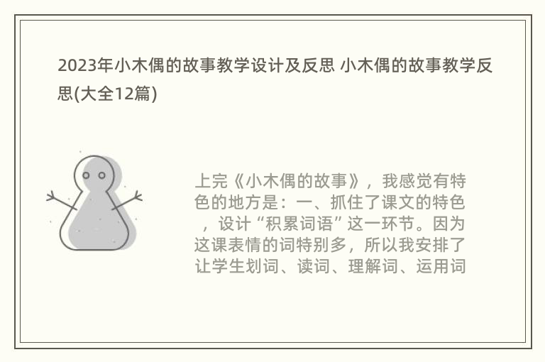 2023年小木偶的故事教学设计及反思 小木偶的故事教学反思(大全12篇)