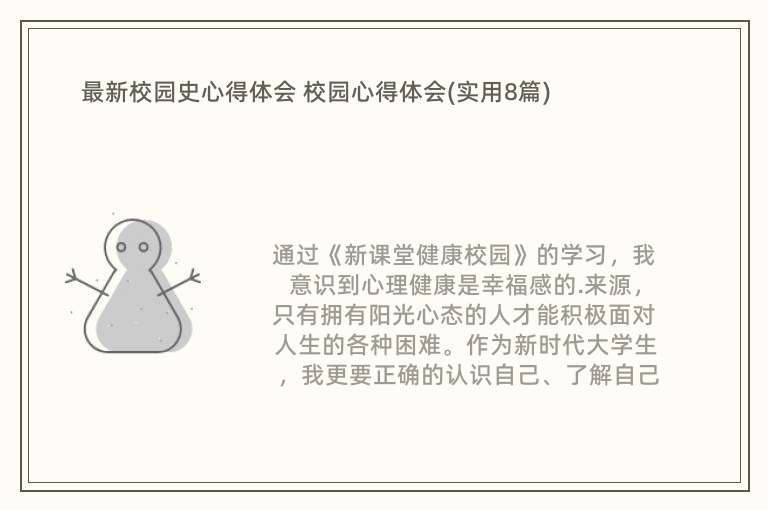 最新校园史心得体会 校园心得体会(实用8篇)