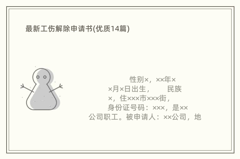 最新工伤解除申请书(优质14篇)