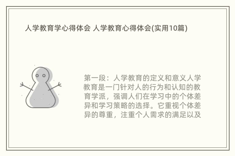 人学教育学心得体会 人学教育心得体会(实用10篇)