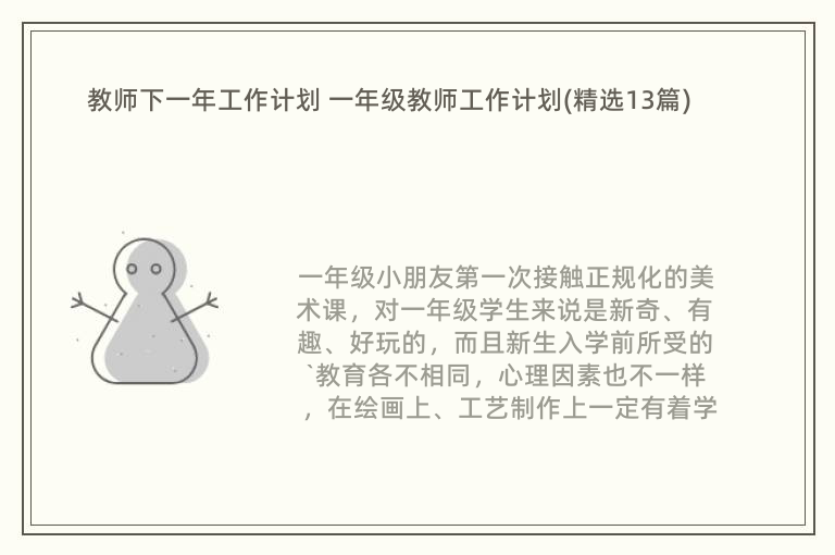 教师下一年工作计划 一年级教师工作计划(精选13篇)