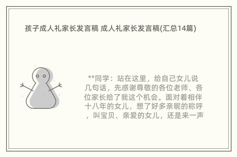 孩子成人礼家长发言稿 成人礼家长发言稿(汇总14篇)