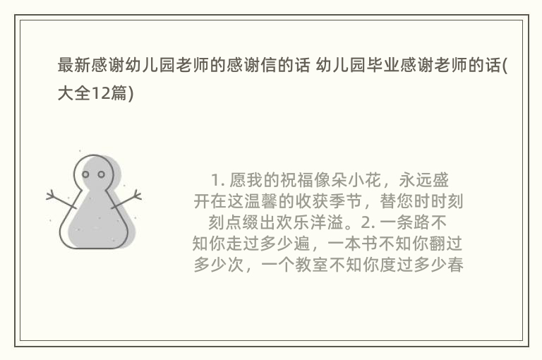 最新感谢幼儿园老师的感谢信的话 幼儿园毕业感谢老师的话(大全12篇)