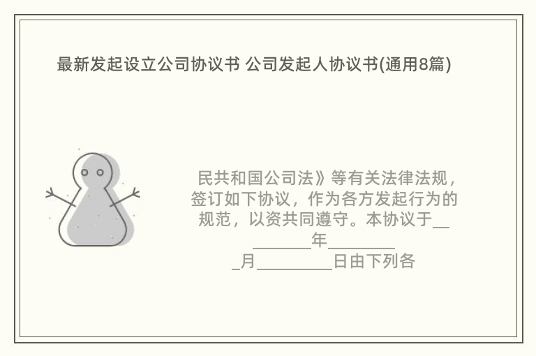 最新发起设立公司协议书 公司发起人协议书(通用8篇)