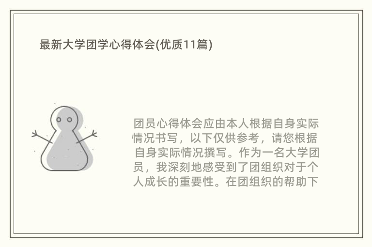 最新大学团学心得体会(优质11篇)