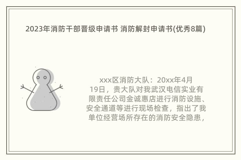 2023年消防干部晋级申请书 消防解封申请书(优秀8篇)