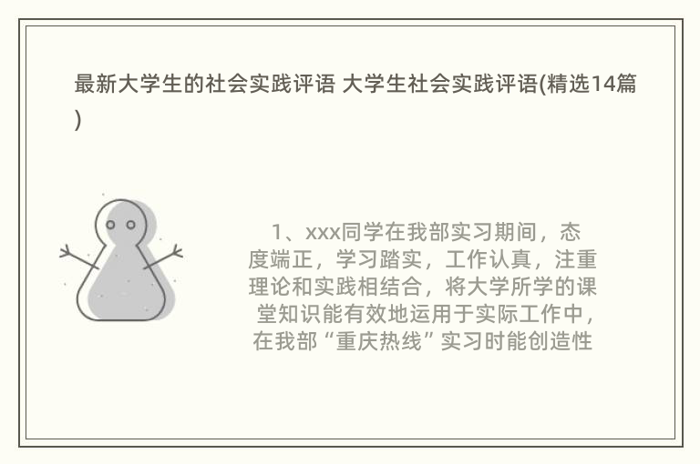 最新大学生的社会实践评语 大学生社会实践评语(精选14篇)