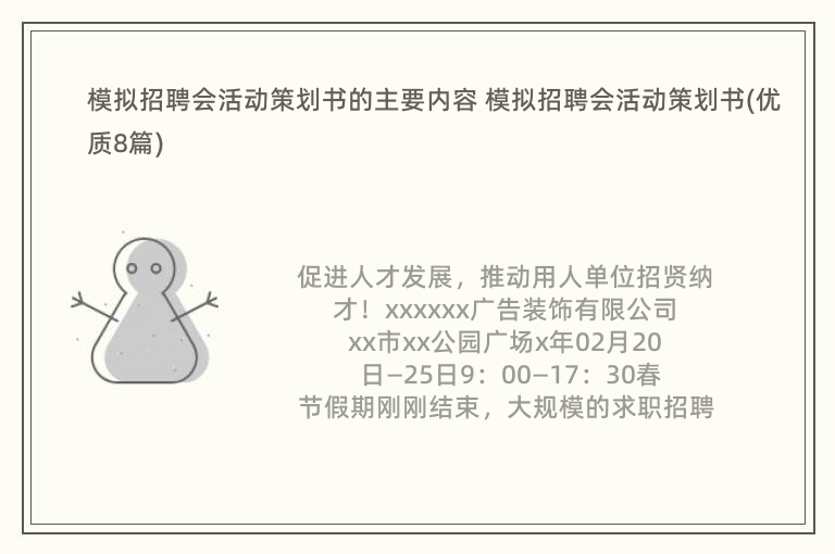 模拟招聘会活动策划书的主要内容 模拟招聘会活动策划书(优质8篇)