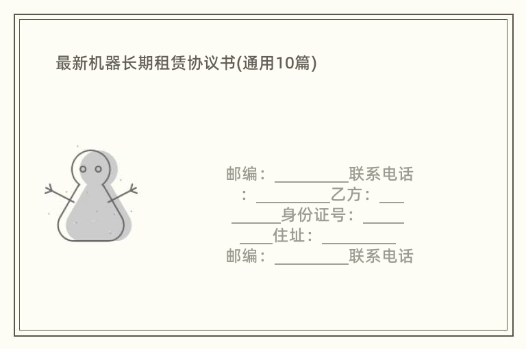 最新机器长期租赁协议书(通用10篇)